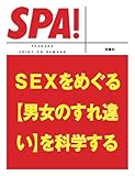 SEXをめぐる[男女のすれ違い]を科学する (ＳＰＡ！文庫)