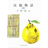 次郎物語(中) (新潮文庫)