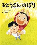 おとうさんのぼり