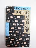 101匹忍者大行進 2