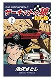 サーキットの狼　BIG版6巻