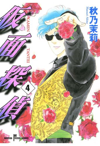 『仮面探偵』4巻