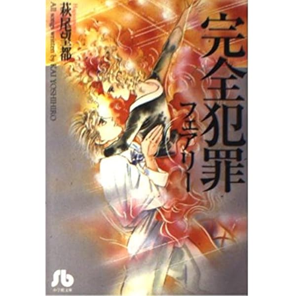 Amazon.co.jp: モザイク・ラセン (秋田文庫 2-2) : 萩尾 望都: 本