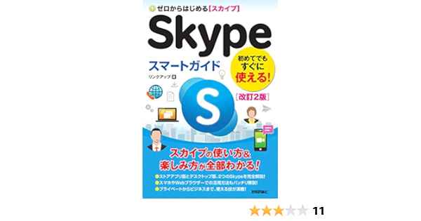 ゼロからはじめる Skypeスマートガイド 改訂2版 リンクアップ 本 通販 Amazon