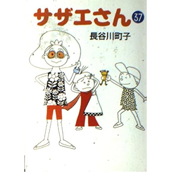 Amazon.co.jp: サザエさん 34 : 長谷川 町子: Japanese Books
