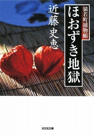 近藤史恵:ほおずき地獄―猿若町捕物帳 (光文社時代小説文庫)