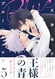 ブルー・ド・ロワ５ (drap COMICS DX)