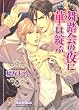 舞踏会の夜に華は綻ぶ (ガッシュ文庫)