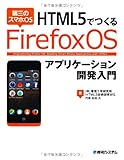 HTML5でつくる Firefox OSアプリケーション開発入門