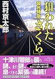 狙われた寝台特急「さくら」 新装版 (祥伝社文庫)