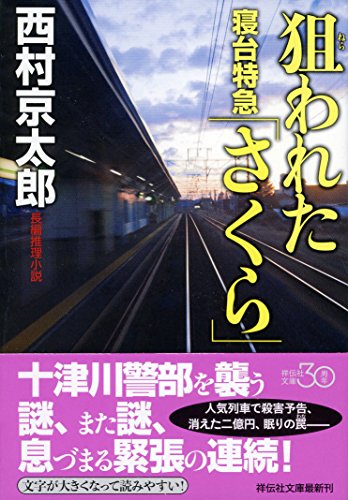 西村京太郎:狙われた寝台特急「さくら」 新装版 (祥伝社文庫)