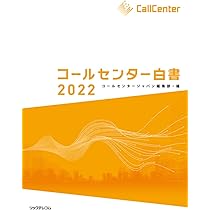 コールセンター白書2022