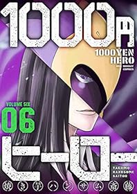 1000円ヒーロー（６） (裏少年サンデーコミックス)