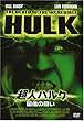 超人ハルク~最後の闘い~ [DVD]