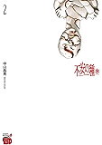 不安の種＊ ２ (チャンピオンREDコミックス)