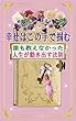 幸せはこの手で掴む: 誰も教えなかった人生が動き出す法則