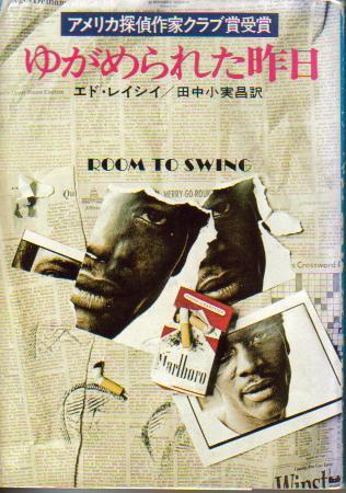 エド・レイシイ:ゆがめられた昨日 (ハヤカワ・ミステリ文庫)