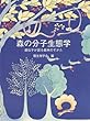 森の分子生態学―遺伝子が語る森林のすがた (種生物学研究 (第23号))