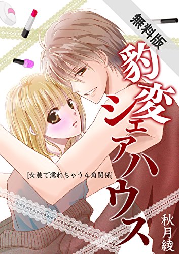 『豹変シェアハウス～女装で濡れちゃう4角関係～』4 巻