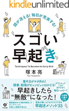 頭が冴える！　毎日が充実する！　スゴい早起き