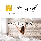 音ヨガ めざましヨガ