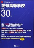 愛知高等学校 H30年度用 過去5年分収録 (高校別入試問題シリーズF2)