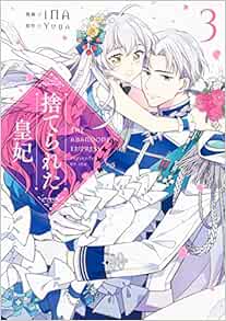 捨てられた皇妃 3 フロース コミック Ina Yuna 本 通販 Amazon