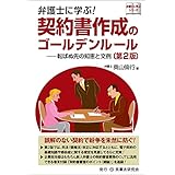 弁護士に学ぶ! 契約書作成のゴールデンルール〔第2版〕─転ばぬ先の知恵と文例─ (弁護士に学ぶシリーズ)
