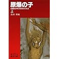 原爆の子 上: 広島の少年少女のうったえ (岩波文庫 青 177-1)
