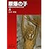 「原爆の子 上(岩波文庫)」