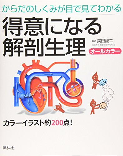 得意になる解剖生理―からだのしくみが目で見てわかる
