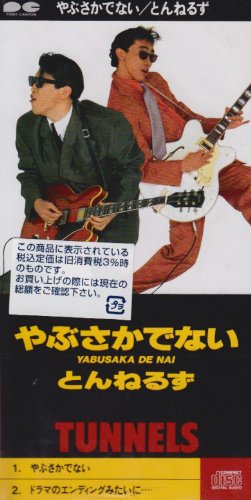 やぶさかでない とんねるず Oricon News