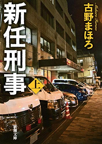 古野まほろ:新任刑事(上) (新潮文庫)