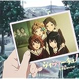 TVアニメ『響け!ユーフォニアム2』ED主題歌「ヴィヴァーチェ!」