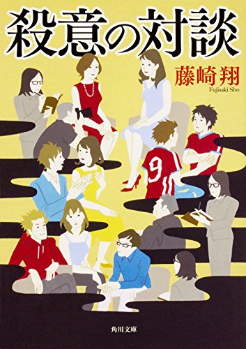藤崎翔:殺意の対談 (角川文庫)