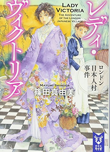 篠田真由美:レディ・ヴィクトリア ロンドン日本人村事件 (講談社タイガ)