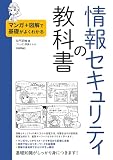 マンガ＋図解で基礎がよくわかる 情報セキュリティの教科書