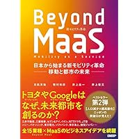 Beyond MaaS 日本から始まる新モビリティ革命 ―移動と都市の未来―