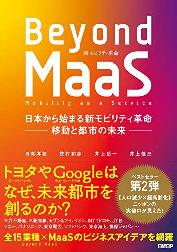 Beyond MaaS 日本から始まる新モビリティ革命 ―移動と都市の未来―