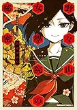 野々山女學院蟲組の秘密 (2) (角川コミックス・エース)