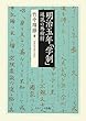明治五年「学制」 -通説の再検討-