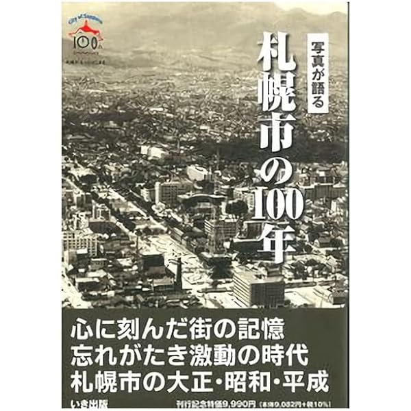 写真アルバム 札幌市の昭和 |本 | 通販 | Amazon