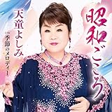 昭和ごころ - 天童よしみ