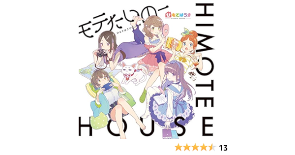 Amazon Co Jp限定 ひもてはうす モテたいのー おうちに帰ろう 初回限定版 ひもてはうす住人一同