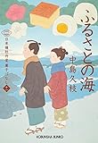 ふるさとの海 日本橋牡丹堂 菓子ばなし（十一） (光文社文庫 な 43-12)