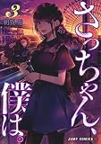 さっちゃん、僕は。 3 (ジャンプコミックス)