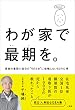 わが家で最期を。～家族の看取り、自分の“そのとき”に後悔しない５０の心得～