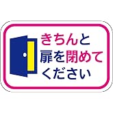 ドア表示ステッカー「きちんと扉を閉めてください」 3.5cm X 5cm 5枚組 LS-S0096