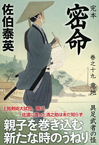 佐伯泰英:完本 密命 巻之十九 意地 具足武者の怪 (祥伝社文庫)