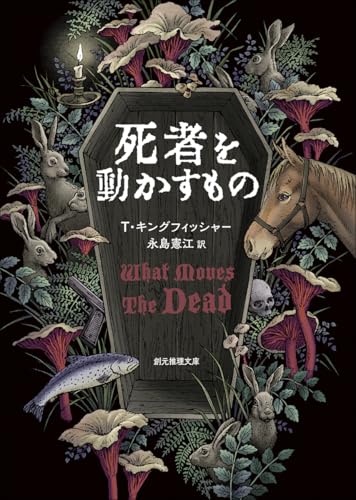 T・キングフィッシャー:死者を動かすもの (創元推理文庫)